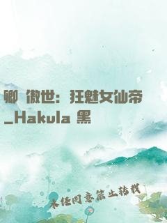 卿顏傲世：狂魅女仙帝